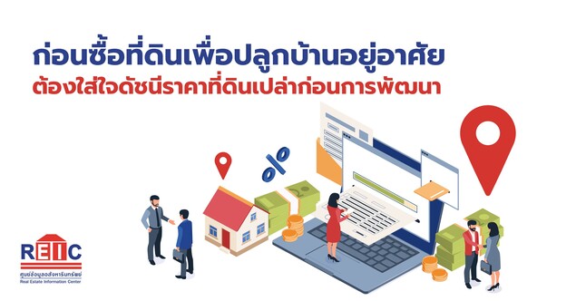 ก่อนซื้อที่ดินเพื่อปลูกบ้านอยู่อาศัย ต้องใส่ใจดัชนีราคาที่ดินเปล่าก่อนการพัฒนา